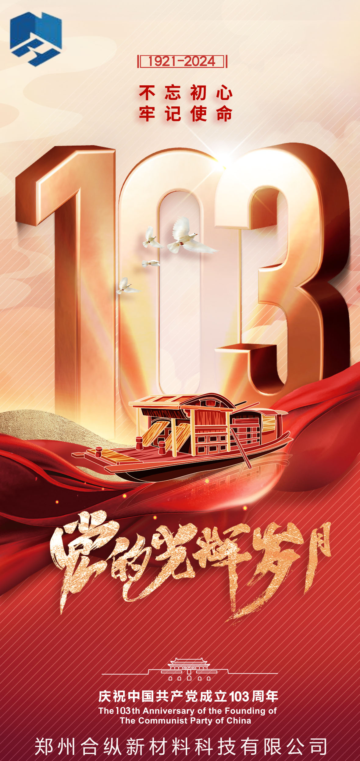 不忘初心、牢記使命